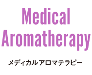 Medical Aromatherapy  メディカルアロマテラピー